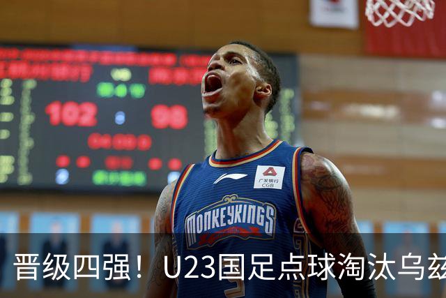 晋级四强！U23国足点球淘汰乌兹别克将战越南 李昊扑点+屡神扑