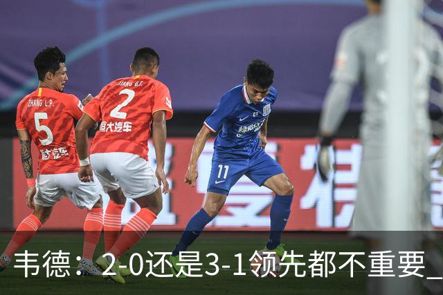 韦德：2-0还是3-1领先都不重要 我曾在总决赛0-2落后然后连赢四场
