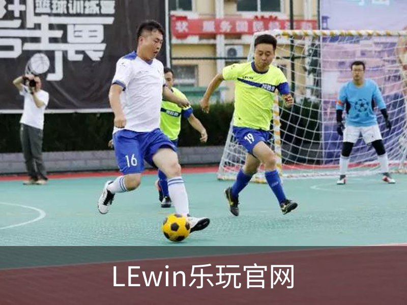 走进LEwin乐玩官网