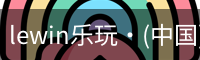 lewin乐玩·(中国)官方网站